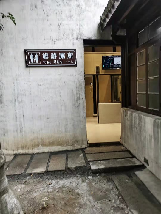 南北湖名人文化区载青别墅智慧公厕