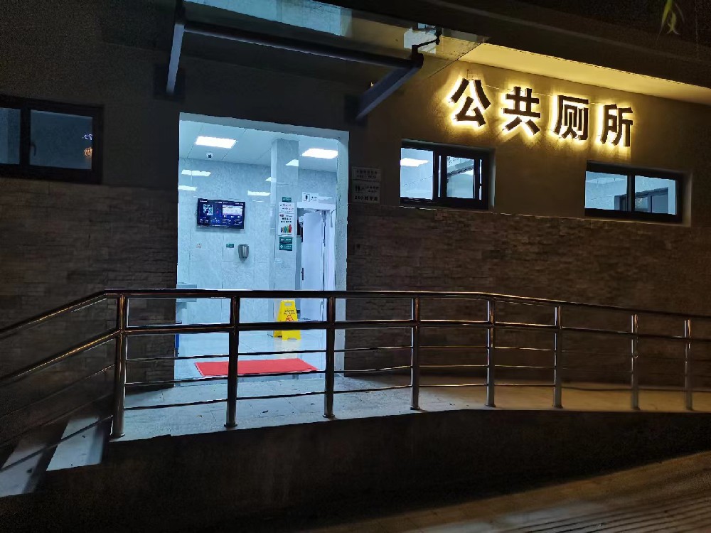 长兴滨河大道智慧公厕（一类）