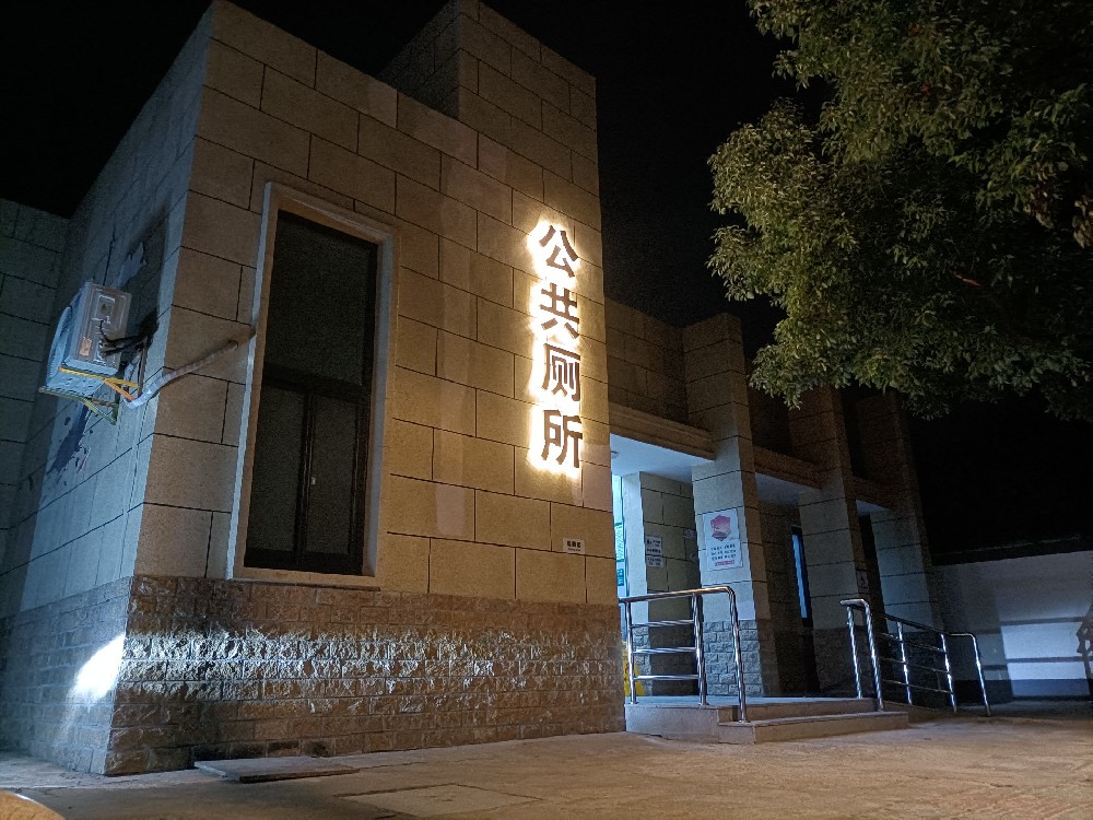 长兴长中南公厕