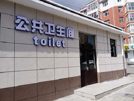 张家口崇礼一中公厕